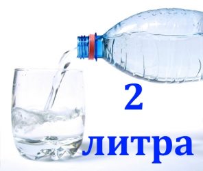 2 литра воды в день